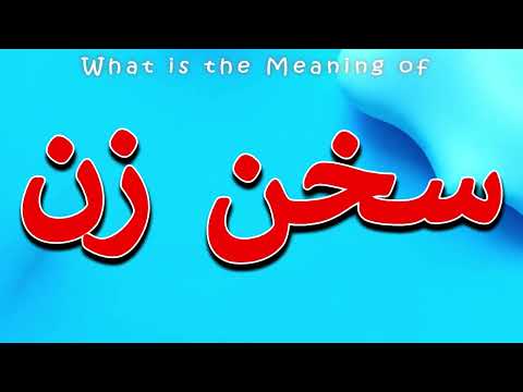 What Is The Meaning Of معنی سخن زن سخن زن چیست سخن زن