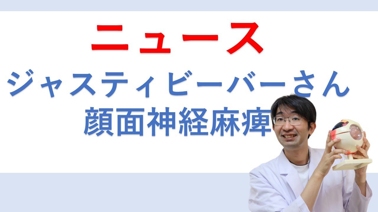 ジャスティンビーバーさん顔面神経麻痺 ラムゼイハント症候群 で療養を解説 Youtube