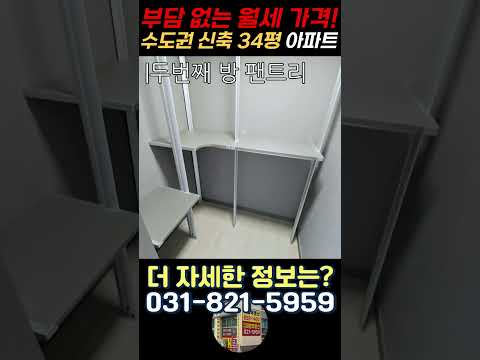 부담 없는 월세가격! 34평 수도권 신축 아파트. 백석 신양주 모아엘가 니케 34평 B타입 랜선 집구경 go go!