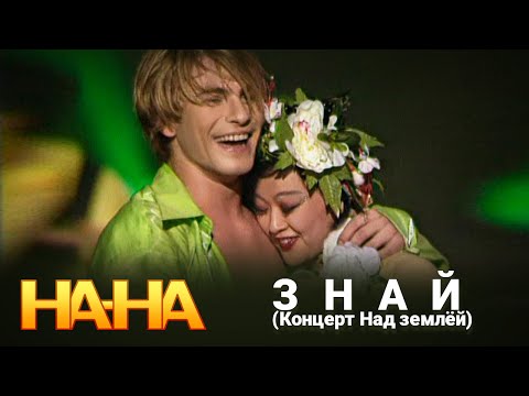 На-На - Знай