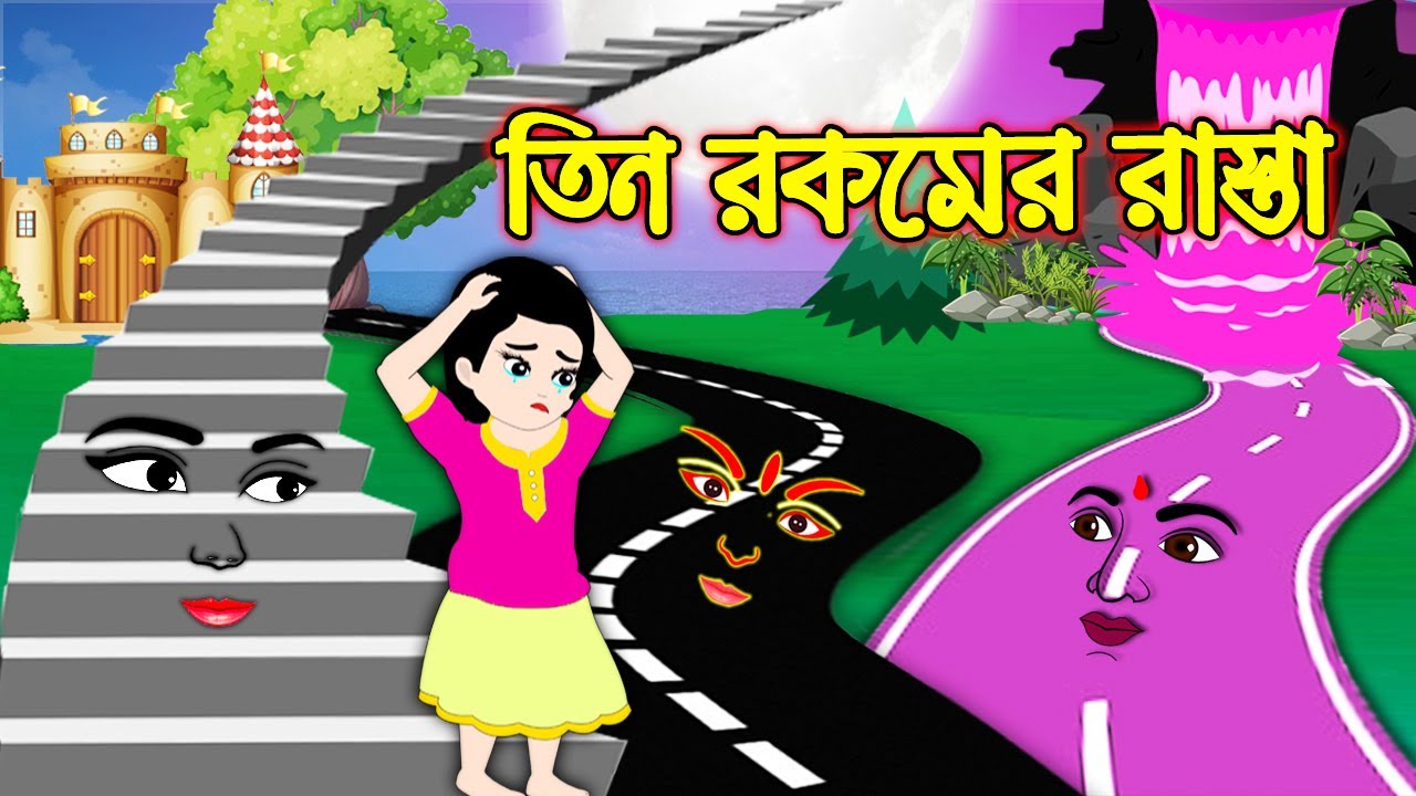 Bangla Rasta ৩ রকমের রাস্তা | Tin Rokomer Rasta | Bangla Cartoon | Bengali Morel ...