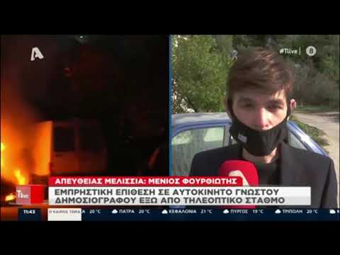 T-Live: Τι λένε Σφακιανάκης και Φουρθιώτης για την εμπρηστική επίθεση στο αυτοκίνητο του πρώτου