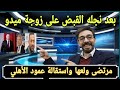 عاجل بعد نجله القبض على زوووجة ميدو ومرتضى أشعل السوشيال ميديا الخضري ينفرد باستقالة عمود الأهلي عاجل بعد نجله القبض على زوووجة ميدو ومرتضى أشعل السوشيال ميديا الخضري ينفرد باستقالة عمود الأهلي