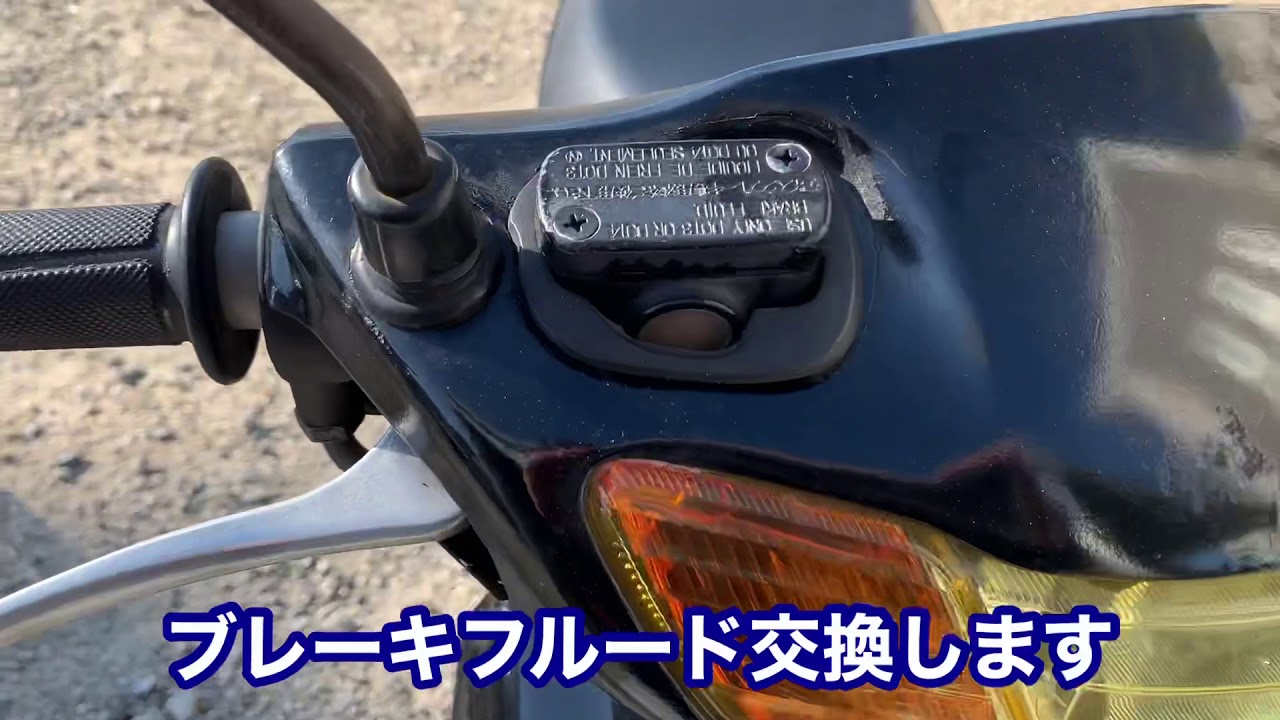 ライブディオ ブレーキフルード交換 Youtube