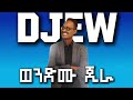 Wendimu Jira ወንድሙ ጂራ ዲጄው Dejewu ብዙ ቁጭ አልሺ 2025 Lyrics New