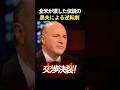 全米が涙した伝説の農夫による逆転劇