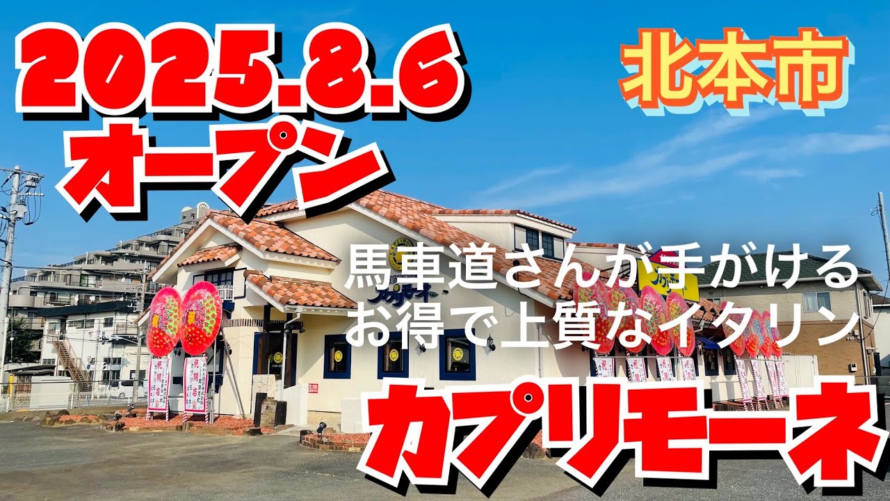 【号外】本日オープン！この価格でこのクオリティ✨さすがの馬車道グループ✨本格的なイタリアンがこんなに安くてありがたい😃