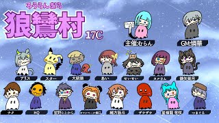 【人狼17C】第11回ろうらんむら【ザウザウ視点】