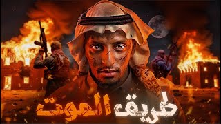 طريق الموت 👹😨| قصة ساهر #قصص_دلو