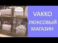 👗👚VAKKO турецкий люксовый бренд. Роскошь, качество, мода, элегантность, эксклюзивность👛👜 MI