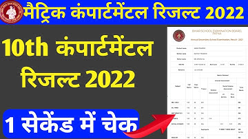 bihar board 10th compartmental result 2022 जारी | bihar board matric compartmental result 2022 check