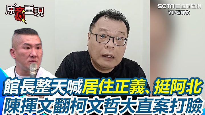 陳揮文喊館長你要加油！稱民進黨9年執政房價30萬變100萬打臉「那很多年了什麼9年」！酸館長稿子要找別人幫忙寫！再翻「大直案」狂諷：柯文哲的居住正義呢？【94要客訴】