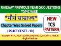 Practice set-10 |मौर्य साम्राज्य प्रश्न | Railway Previous Year Gk Question | maurya samrajya | Gk