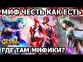 ЖЕСТКИЕ КАТКИ НА МИФ ЧЕСТИ МОБАЙЛ ЛЕГЕНДС /MOBILE LEGENDS: BANG BANG