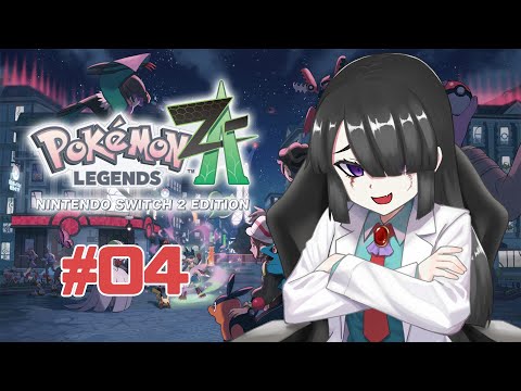 【ゲーム】新しいメガシンカは見れるかな？04【ポケモンレジェンズZ-A】
