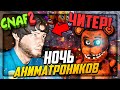 НОЧЬ АНИМАТРОНИКОВ CNAF 2 - ОХРАННИК ЧИТЕР! ▶️ Creepy Nights at Freddy's 2