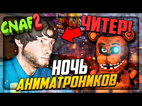 Видео: НОЧЬ АНИМАТРОНИКОВ CNAF 2 - ОХРАННИК ЧИТЕР! ▶️ Creepy Nights at Freddy's 2