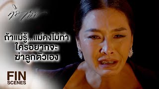 FIN | อย่าไปอคติกับมัน เพียงเพราะมันเป็นลูกนอกไส้ | คือเธอ EP.17 | Ch3Thailand