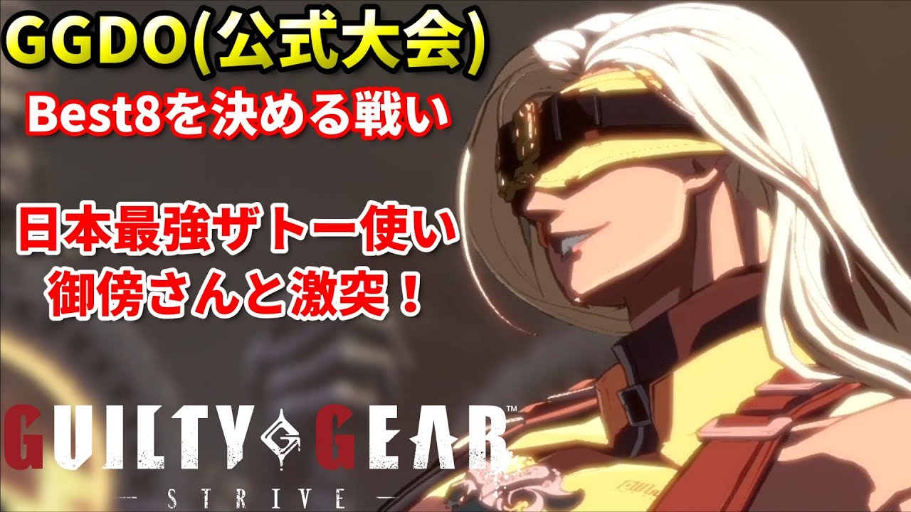 【Guilty Gear Strive】日本最強ザトー使いと公式大会で激突!!大会での読み合いを徹底解説!!