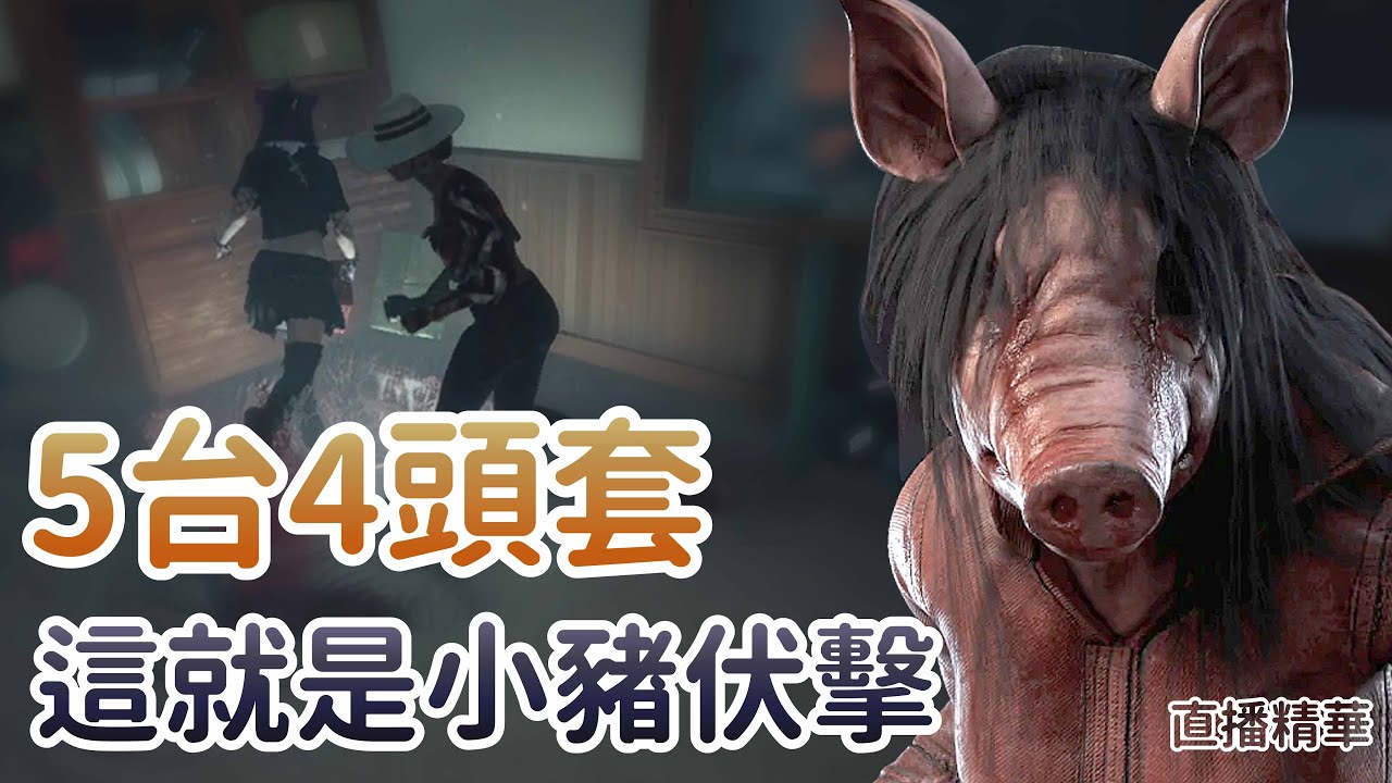 【Dead by daylight黎明死線】直播精華~5台4頭套 這就是小豬伏擊