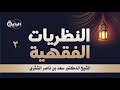 3 النظريات الفقهية نظرية الإلتزام أركانها وأنواعها الشيخ د سعد الشثري 