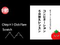 【５分耐久】チャープ＋ワンクリックフレアのコンビネーション【自主練】
