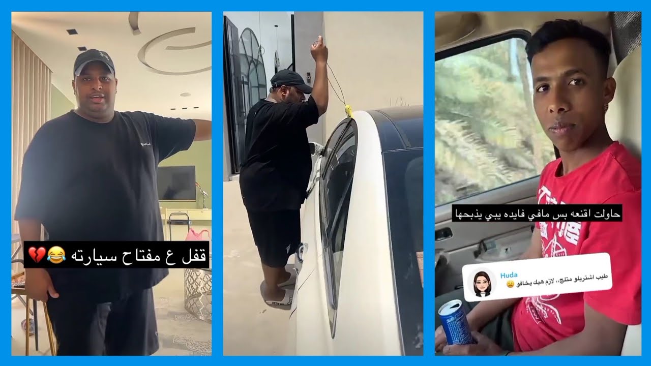 البسمي قفل سيارته ونسى المفتاح وعبدالرحيم انقذه + عبدالرحيم يحاول يقنع العامل يحيى ما يذبح البطه 😱
