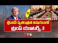 తైవాన్ స్వతంత్రత విషయంలో ట్రంప్ కీలక వ్యాఖ్యలు | Trump | Taiwan | China | NTV Global