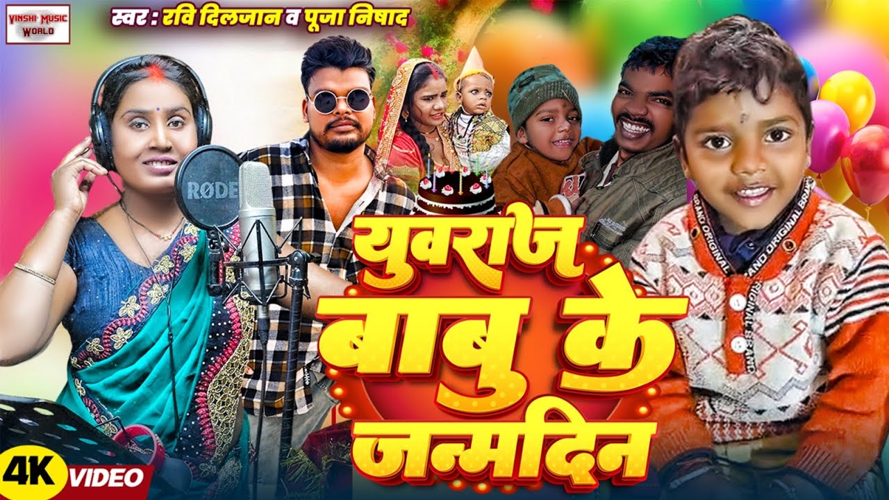 #video | Youvraj Babu Ke Janamdin | युवराज बाबू के जन्मदिन | @MrVishnurajFun  | Ravi Diljaan,Pooja