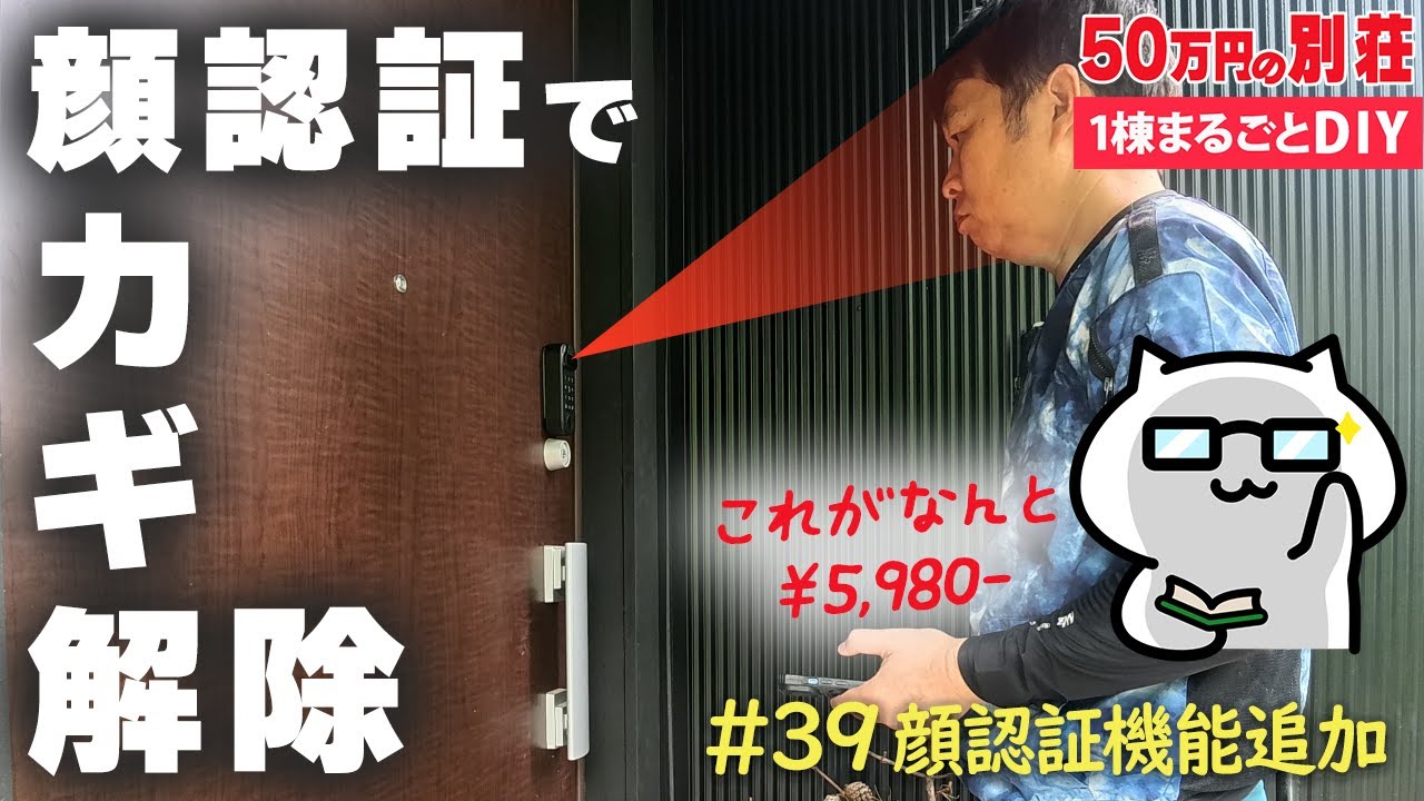 【北軽井沢・別荘DIY】#39 顔認証で玄関のカギが開く！？SESAMEフェイス Proを導入しました