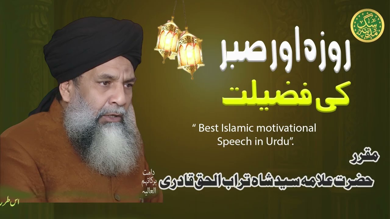 Roza Aur Sabr Ki Fazilat | Best Islamic Motivational Bayan in Urdu | Syed Shah Turab-ul-Haq  Qadri
