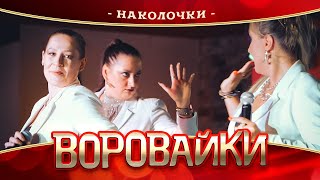 Воровайки - Наколочки (концерт в Нижнем Новгороде, 2022)