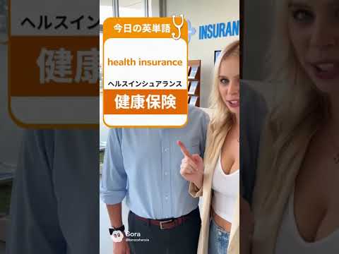 health insurance、ヘルス インシュアランス、健康保険、ナディア