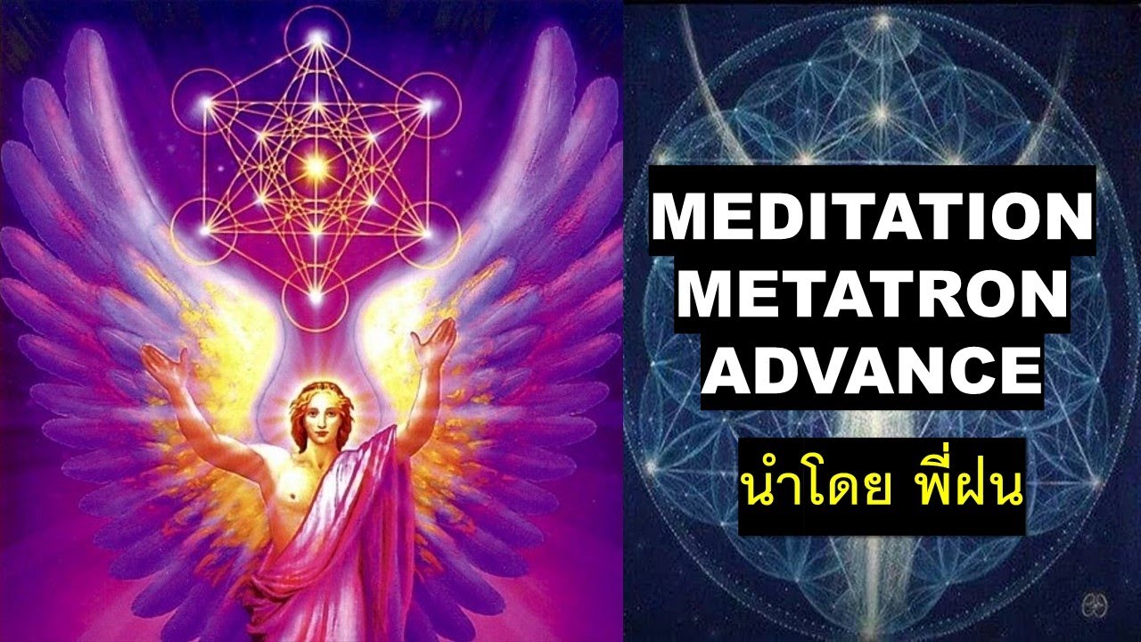 Metatron Meditation Advance สมาธิเมตาตรอน นำโดย พี่ฝน - YouTube