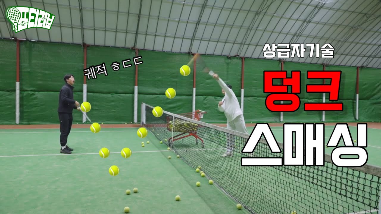 테니스 선수들 기술! 덩크 스매싱! (feat.상급자기술)