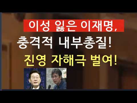 [문틀란 TV]   이재명, 지지율 떨어지자 내부 총질 자해극!    좌파 진영  두 쪽!