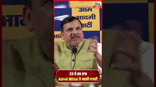 ED ਦੇ ਡਰ ਨਾਲ Ashok Mittal ਨੇ ਬਦਲੀ ਪਾਰਟੀ