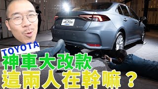 【#網猴去哪裡】80萬買油電車Toyota Corolla Altis給人活路？