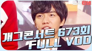 [크큭티비] 크큭정주행 : 개그콘서트 FULL VOD | ep.673 KBS 1121125 방송