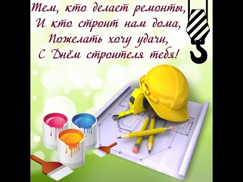 С Днем Строителя! День Строителя . Красивое Поздравление с Днем Строителя!