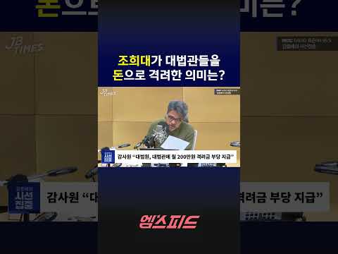 [엠스피드] 조희대가 대법관들을 '돈'으로 격려한 이유는? #조희대 #대법원 #대법관 #감사원 #김종배 #mbc라디오