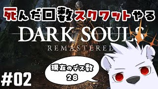 【ダクソ】死んだ回数スクワットやるDARK SOULS REMASTERED #02【六連星ヘキサ】