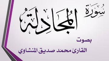 058 سورة المجادلة .. تلاوة تحقيق .. محمد صديق المنشاوي