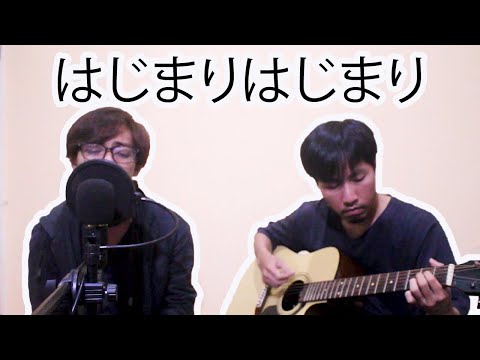 はじまりはじまり／back number acoustic cover