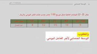 مبادئ الإحصاء - الوسط الحسابي