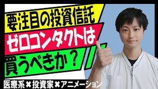 【投資信託】要注目の投資信託！ゼロコンタクトはオススメか？