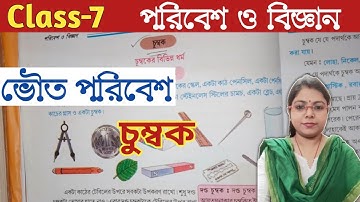 Class-7,Science(পরিবেশ ও বিজ্ঞান),Chapter-1//ভৌত পরিবেশ, চুম্বক//WBBSE