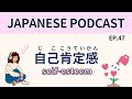 #47 自分のこと認めるってむずかしい？Is it hard to be okay with yourself?【Japanese Podcast】