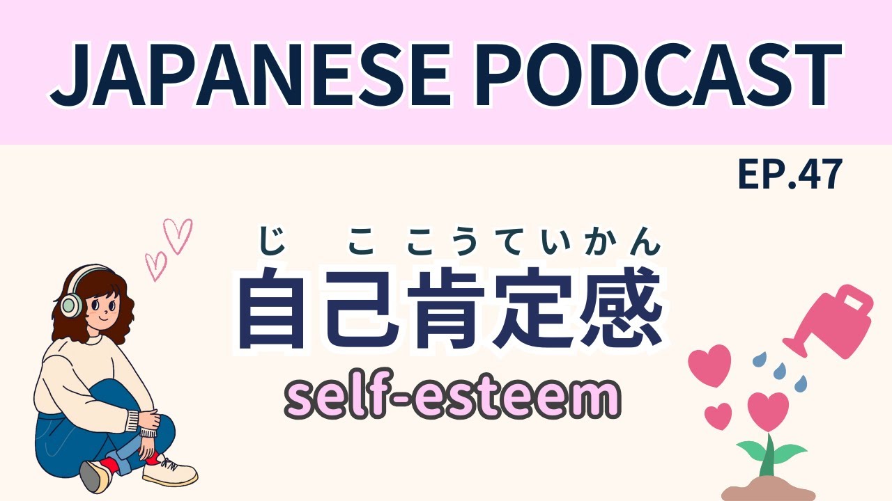 #47 自分のこと認めるってむずかしい？Is it hard to be okay with yourself?【Japanese Podcast】