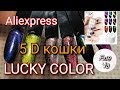 #8(2020)ОБЗОР ГЕЛЬ ЛАКОВ  С Алиэкспрес!! Lucky Color